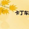 卡丁车触发小喷（卡丁车连喷）