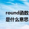 round函数是什么意思函数-1（round函数是什么意思）
