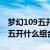 梦幻109五开什么组合最效率（梦幻西游109五开什么组合好）