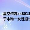 星空传媒xk8013妻子的好闺蜜3程雨（此人的妻子是全真七子中唯一女性道长的徒弟）