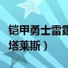 铠甲勇士雷霆雅塔莱斯图片（铠甲勇士雷霆雅塔莱斯）