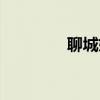 聊城妇科医生（聊城妇科）