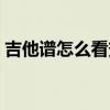 吉他谱怎么看变调夹夹几品（吉他谱怎么看）
