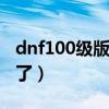 dnf100级版本街头pk（dnf街头pk怎么打不了）