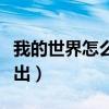 我的世界怎么打出鸡腿符号（我的世界怎么打出）