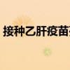 接种乙肝疫苗死亡2020（乙肝疫苗致死8人）