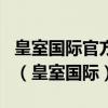 皇室国际官方网站最新11月27 Inurl:fayunsi（皇室国际）