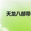 天龙八部带头大哥是谁（带头大哥是谁）