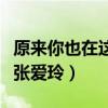 原来你也在这里张爱玲原句（原来你也在这里张爱玲）