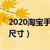 2020淘宝手机详情页尺寸（淘宝手机端详情尺寸）