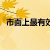 市面上最有效的防脱发产品（防脱发产品）