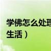 学佛怎么处理夫妻的关系（学佛人怎样过夫妻生活）