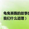 龟兔赛跑的故事告诉我们什么道理呢（龟兔赛跑的故事告诉我们什么道理）