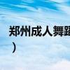 郑州成人舞蹈班培训零基础（郑州肚皮舞培训）