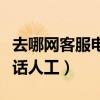去哪网客服电话人工服务电话（去哪网客服电话人工）