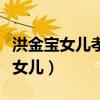 洪金宝女儿孝试下及格回家吃饭视频（洪金宝女儿）