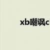 xb嘲讽chuan篮球健将（xb嘲讽）