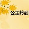 公主岭到四平火车（公主岭到四平）