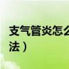 支气管炎怎么能快速止咳（支气管炎止咳的方法）