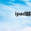 ipad越狱步骤（ipad越狱教程）