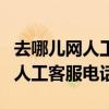 去哪儿网人工客服电话怎么打吧通（去哪儿网人工客服电话）