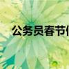 公务员春节假期2022（公务员春节放假）