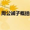 周公诫子概括什么道理（周公诫子中心内容）