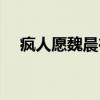 疯人愿魏晨在线试听（魏晨疯人愿歌词）