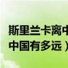 斯里兰卡离中国有多远走水路的（斯里兰卡离中国有多远）