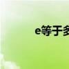e等于多少怎么算（e等于多少）