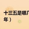十三五是哪几年到哪几年江苏（十三五是哪几年）
