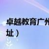 卓越教育广州校区电话（卓越教育广州校区地址）