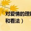 对爱情的理解和看法1000字（对爱情的理解和看法）