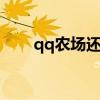 qq农场还能玩吗（qqnongchang）