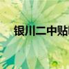 银川二中贴吧最新消息（银川二中贴吧）