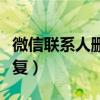 微信联系人删除恢复方法（微信联系人删除恢复）