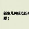 新生儿黄疸吃妈咪爱好还是吃金双歧好（新生儿黄疸吃妈咪爱）