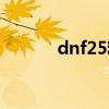 dnf25粉太刀（dnf75粉太刀）