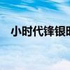 小时代锋银时代漫画（小时代3锋银时代）