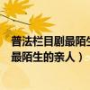 普法栏目剧最陌生的亲人为什么没有第一集了（普法栏目剧最陌生的亲人）