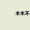 木木不是木头（木木不哭官网）