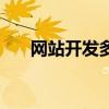 网站开发多少费用（网站开发多少钱）