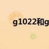 g1022和g1023是一辆车么（g1022）