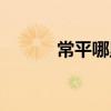 常平哪里沐足按摩（常平桑拿）