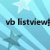 vb listview控件的用法(listview的优化) vb listview控件的用法(listview的优化)