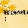 阳台洗衣机洗手盆一体(不要在阳台上求求你) 阳台洗衣机洗手盆一体(不要在阳台上求求你)