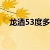 龙酒53度多少钱一瓶（龙酒多少钱一瓶）