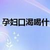 孕妇口渴喝什么最解渴（口渴喝什么最解渴）