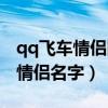 qq飞车情侣网名情侣专用超甜（qq飞车名字情侣名字）