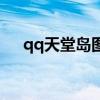 qq天堂岛图标点亮器（qq天堂岛图标）